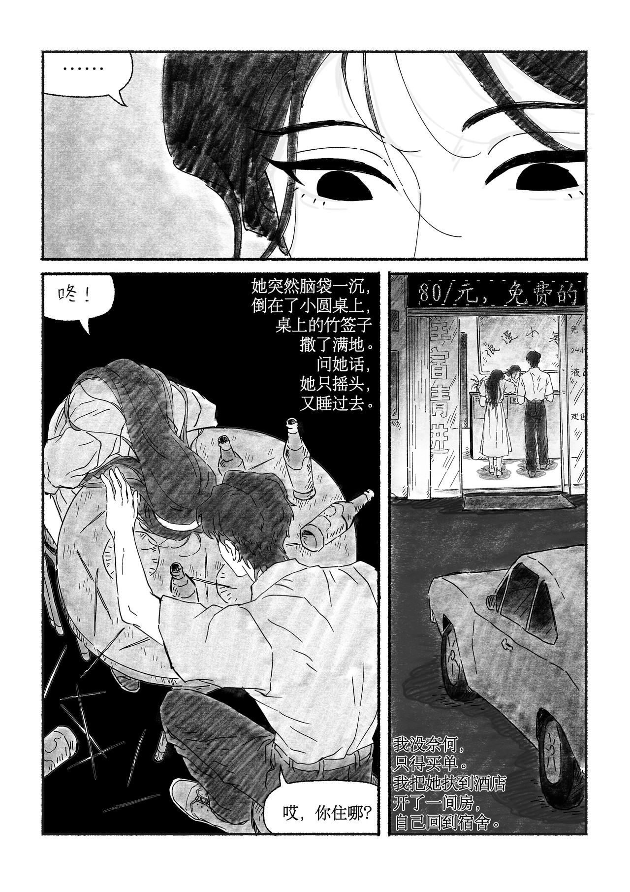 千禧逸事 第二回 小王 第8页