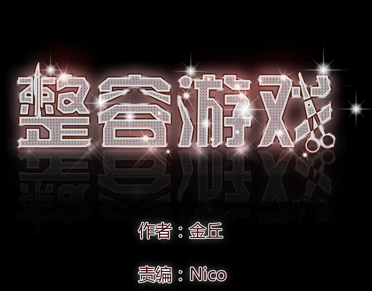 整容游戏 第6话 危机四伏 第1页