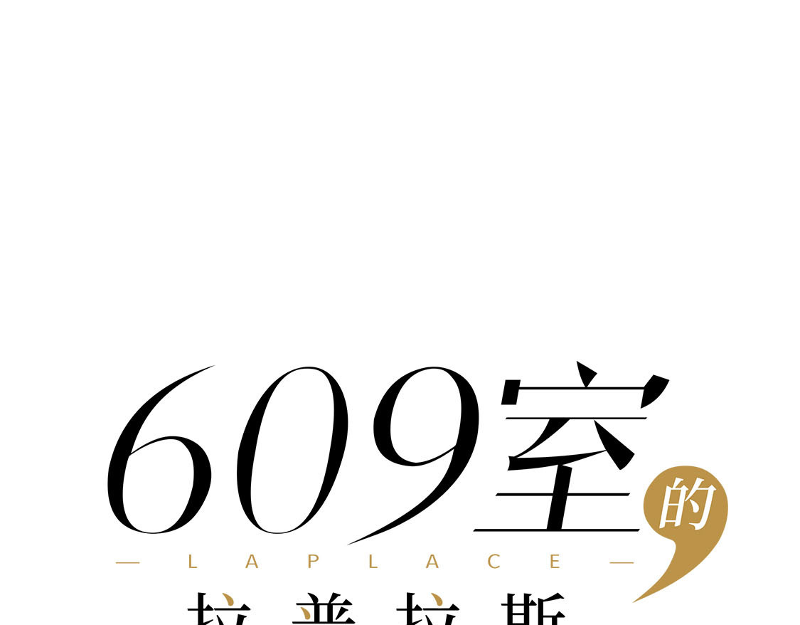 609室的拉普拉斯 第4话 即使无法定义 第46页