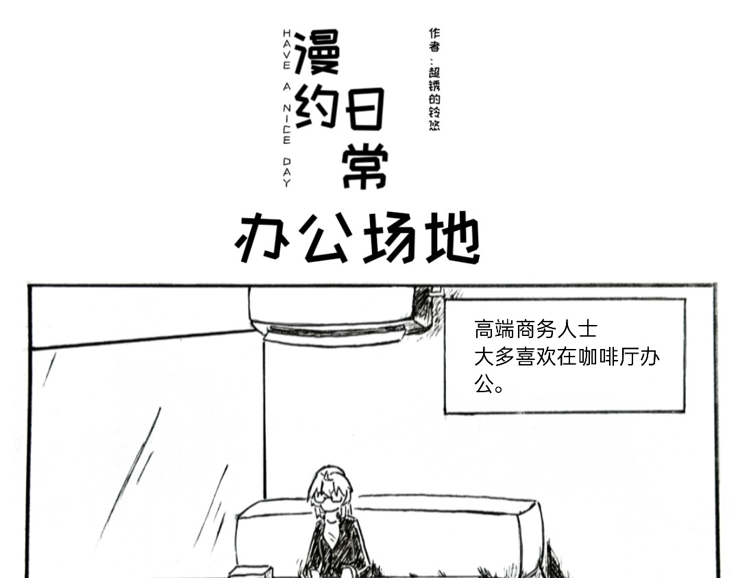 漫约日常 义父的光芒！ 第1页