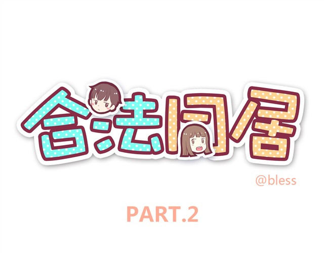 合法同居 第2话 婚后生活大改变 第1页