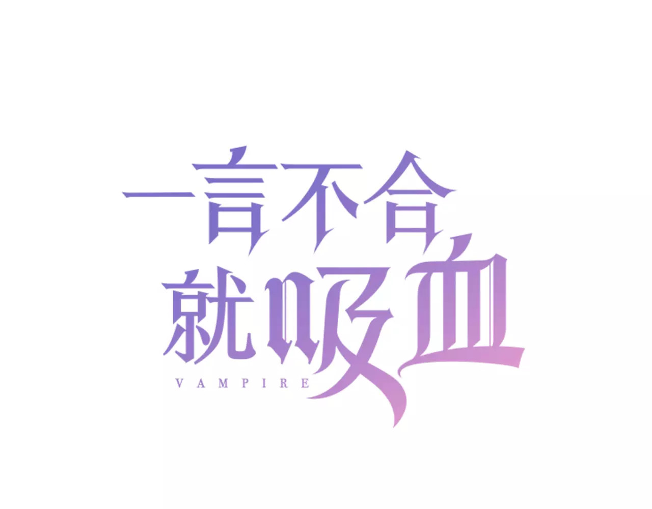 一言不合就吸血 第5话 信任与背叛 第3页