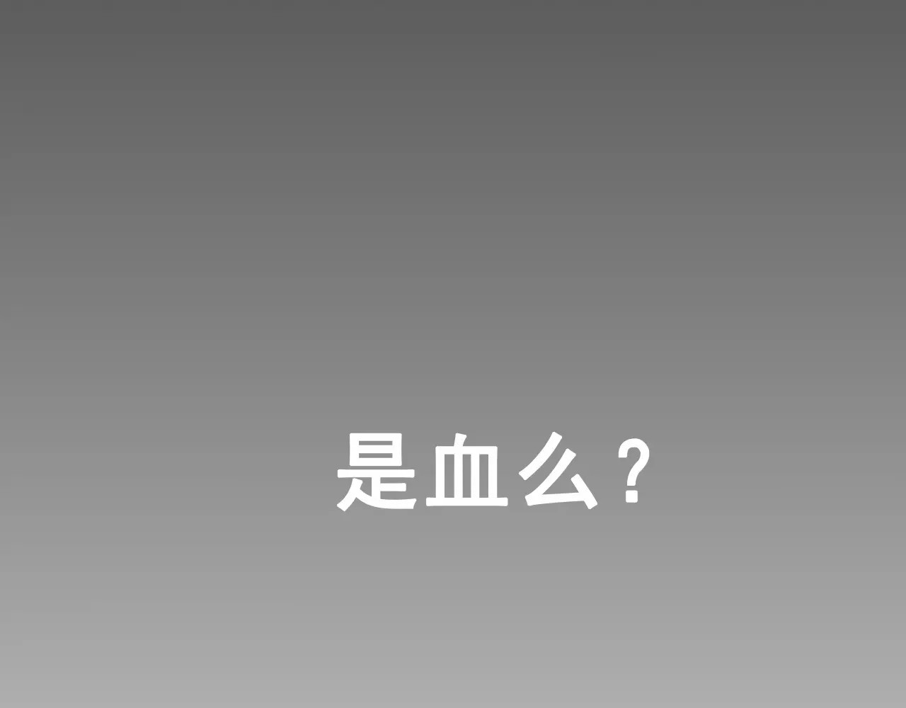 一言不合就吸血 第5话 信任与背叛 第57页