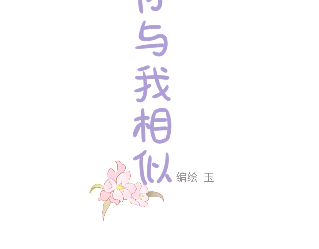 你与我相似 第6话 双胞胎姐妹花 第3页