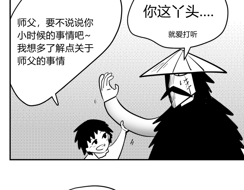 日常玄幻小剧场 第四话  师父回忆小时候 第18页