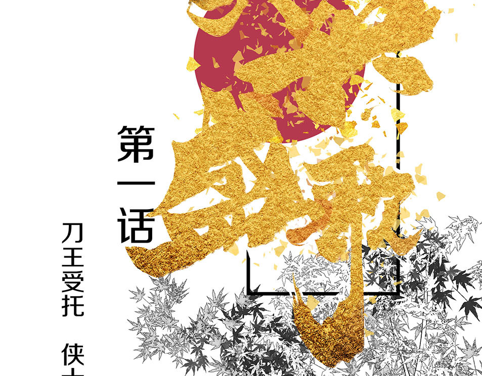 大兴盛歌 第一话 忠臣侠士初相逢 第34页