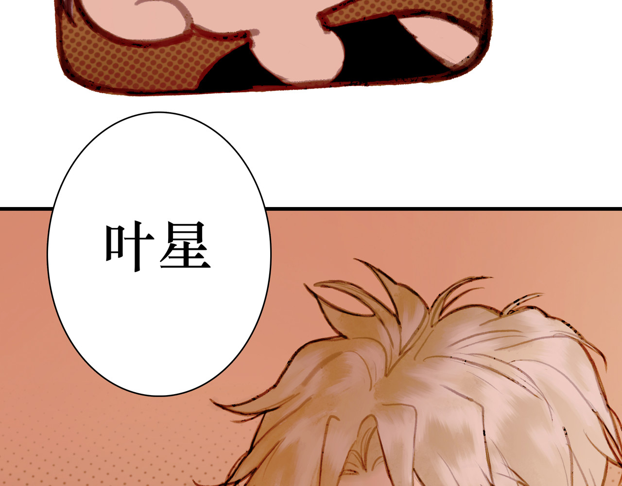 BreakingDawn破晓 番外 叶星，你愿意去孤屿吗？ 第103页
