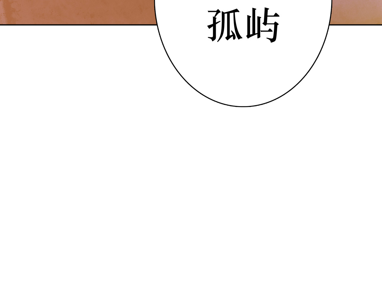 BreakingDawn破晓 番外 叶星，你愿意去孤屿吗？ 第123页