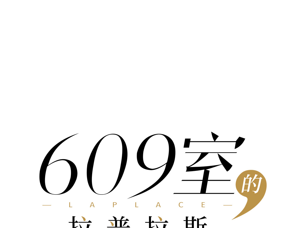 609室的拉普拉斯 第5话 False or True 第34页