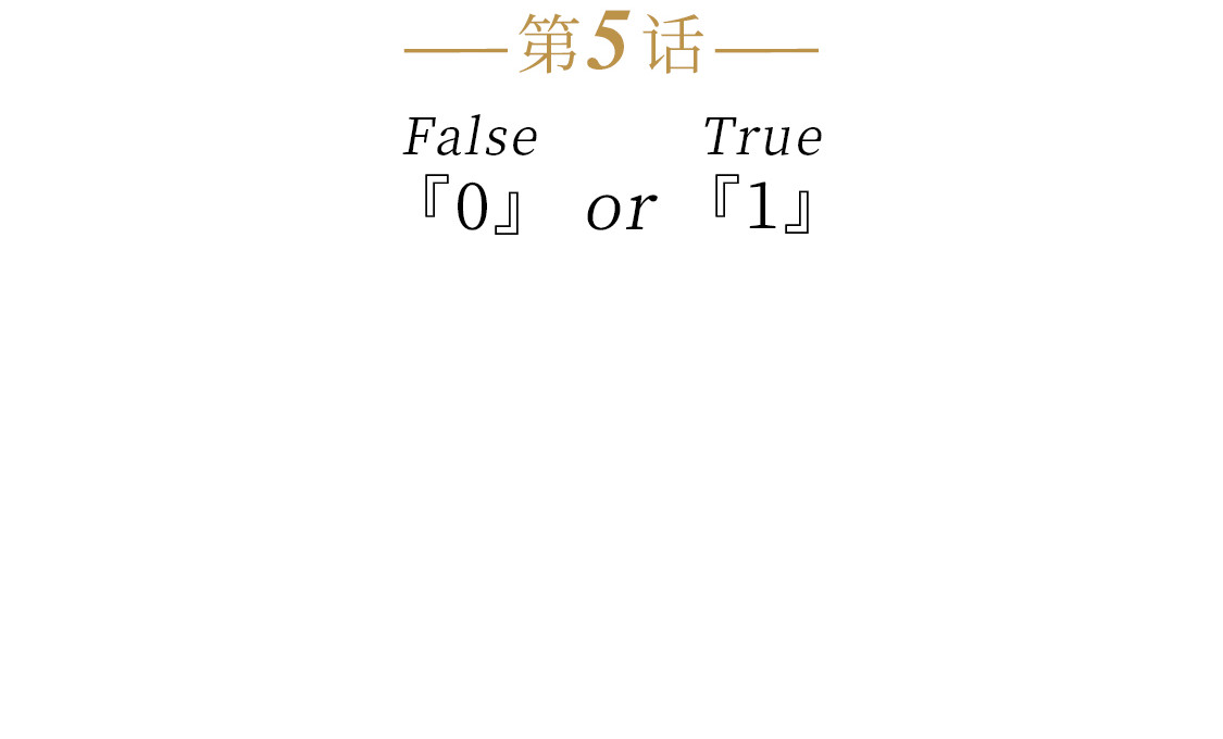 609室的拉普拉斯 第5话 False or True 第36页