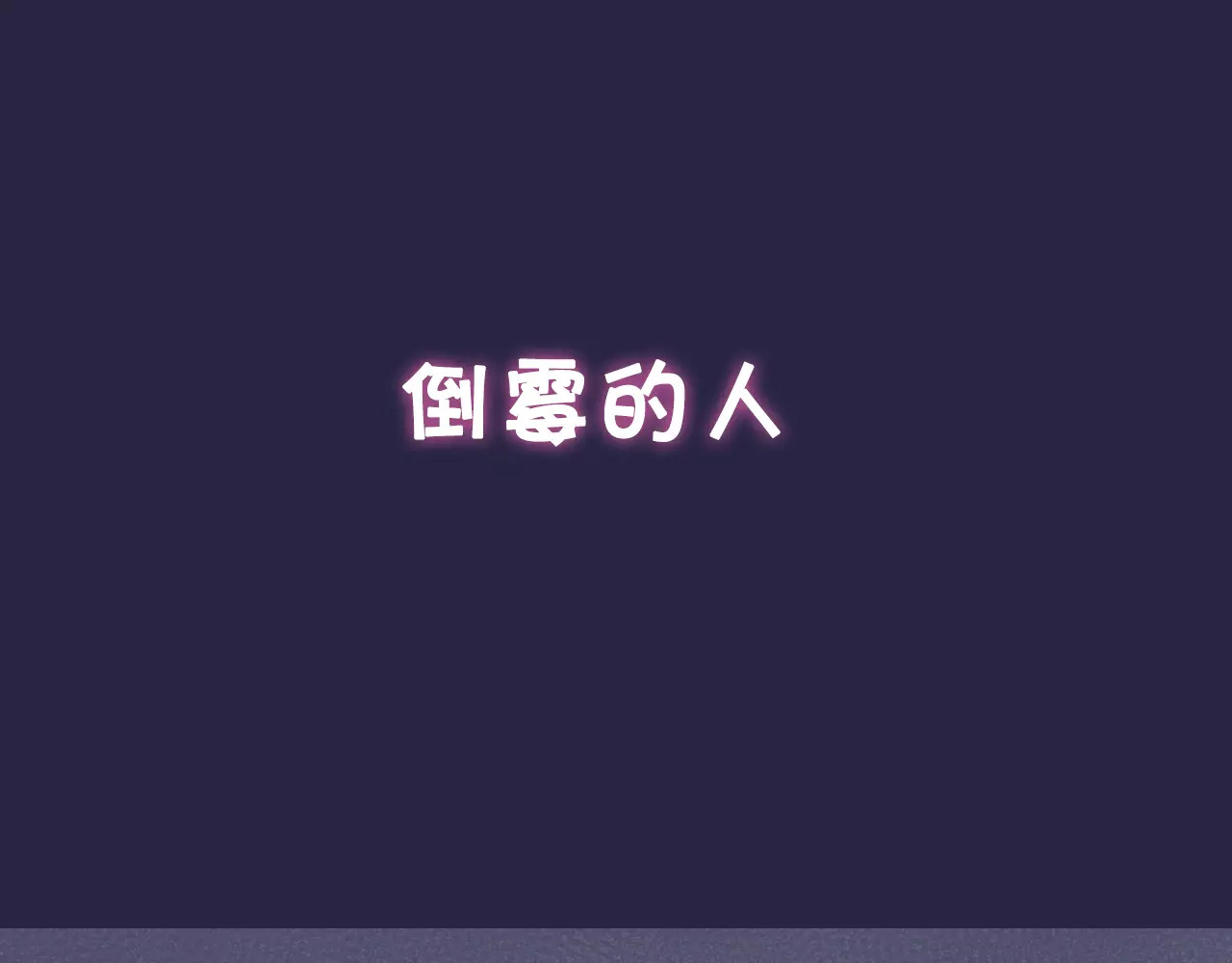 狐冥之乡 第4页