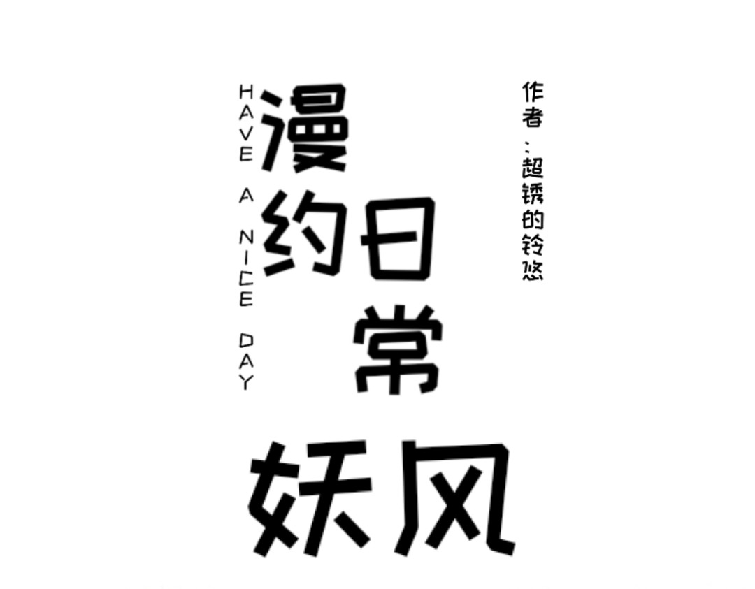 漫约日常 真请上了 第7页