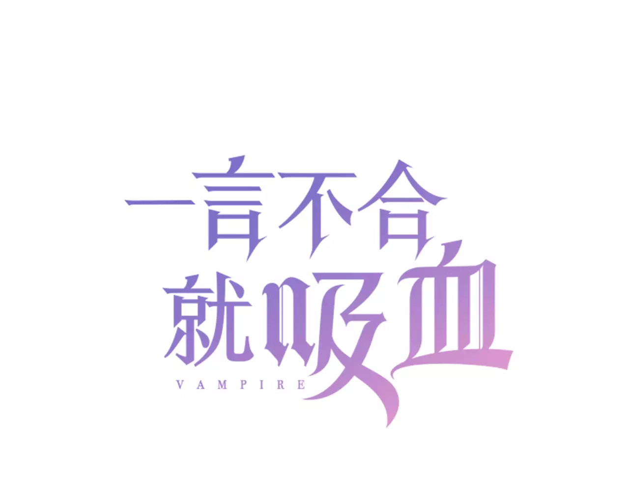 一言不合就吸血 第6话  不被爱的才是第三者 第3页