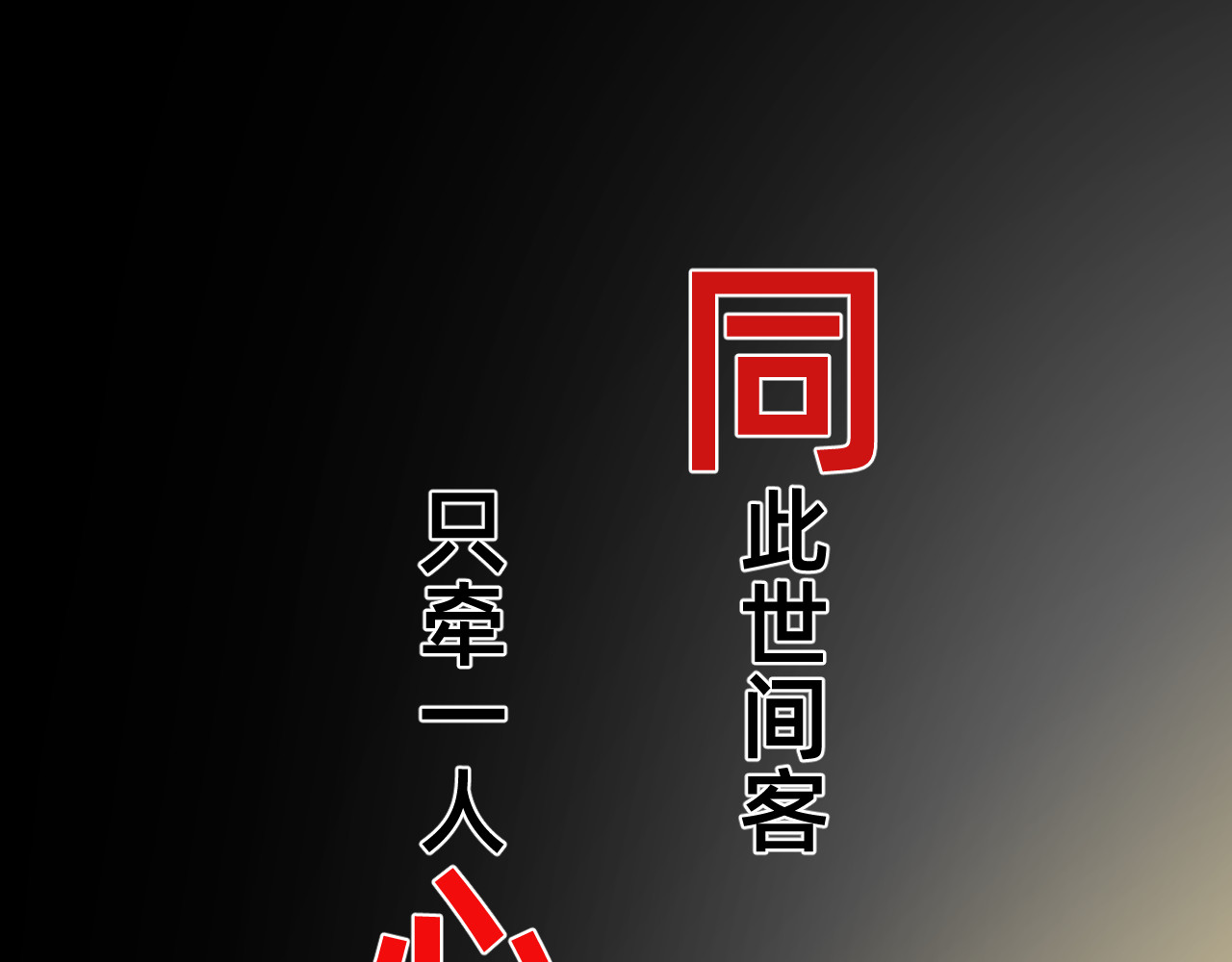 朝暮前传——同心 第1页