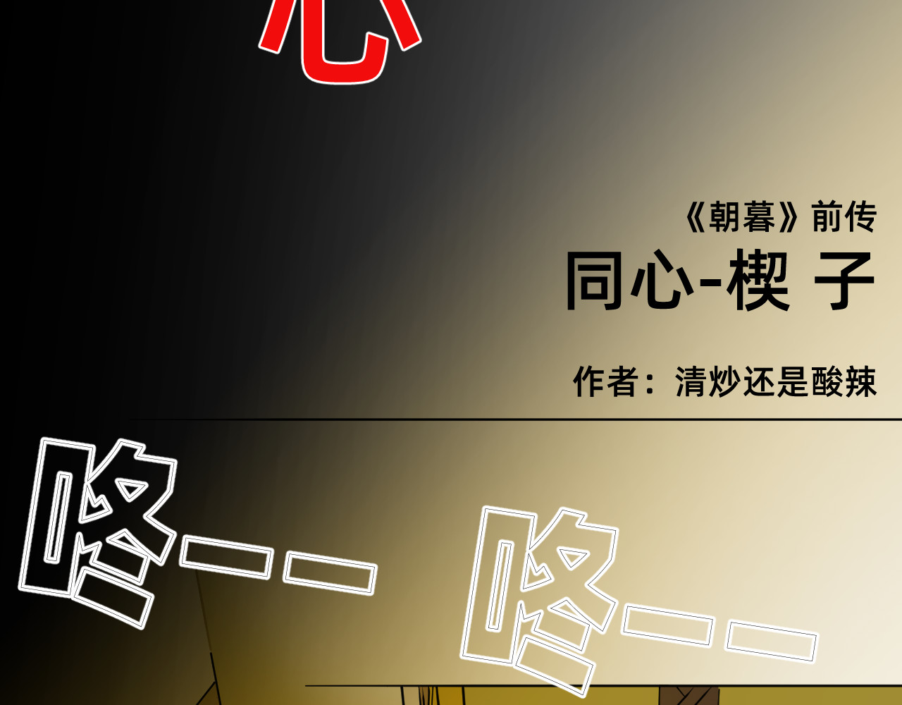 朝暮前传——同心 第2页