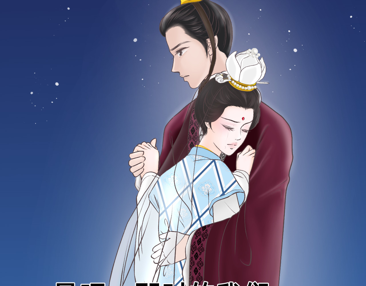 朝暮前传——同心 楔子 第38页