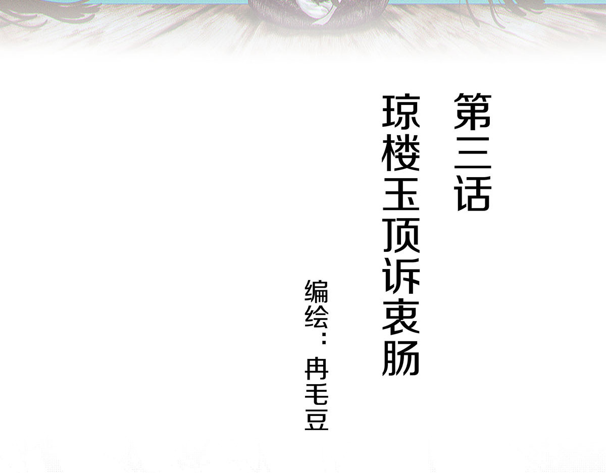 大兴盛歌 第三话 琼楼玉顶诉衷肠（上） 第36页