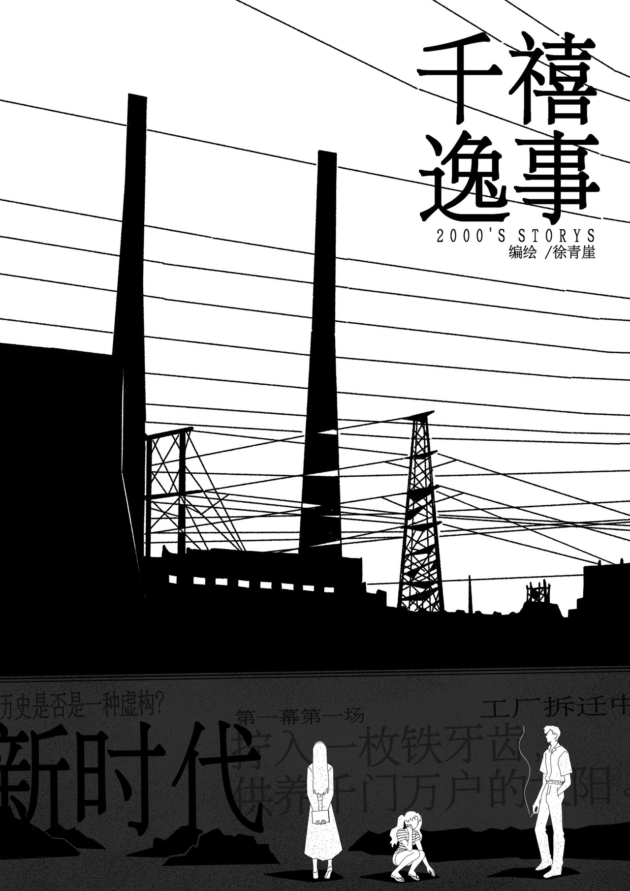 千禧逸事 第四回 防空洞 第1页