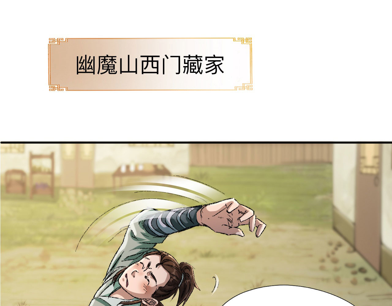 永生不死 第四话 第1页