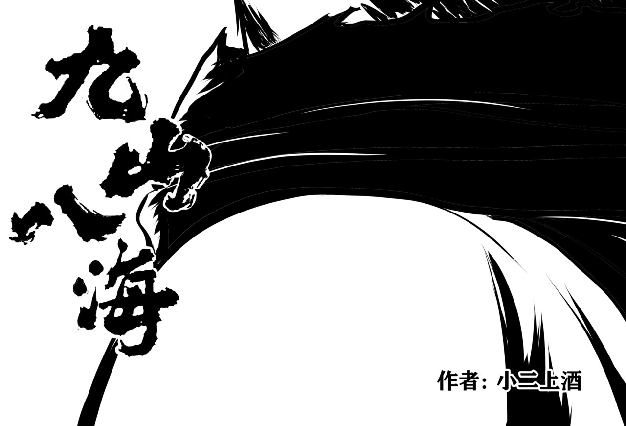 九山八海 序章2 佛祖降妖 第2页