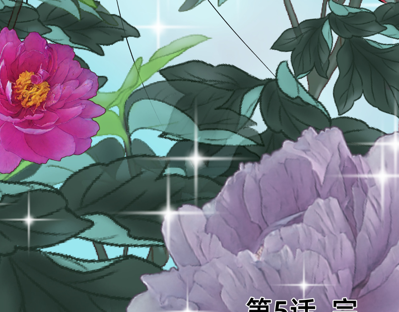 朝暮前传——同心 005 第38页