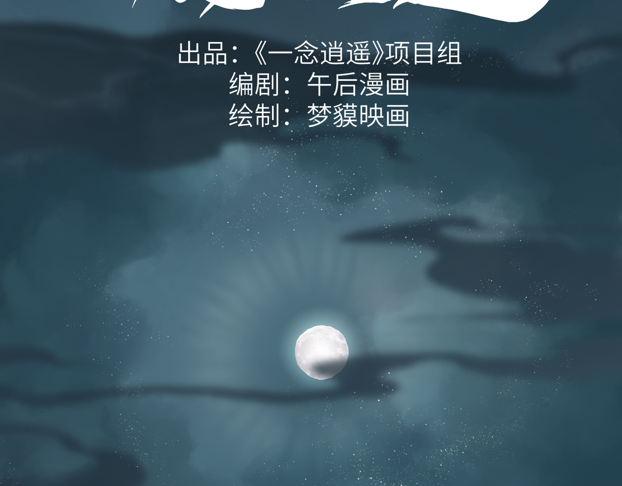 一念逍遥 花轿祭神② 第2页