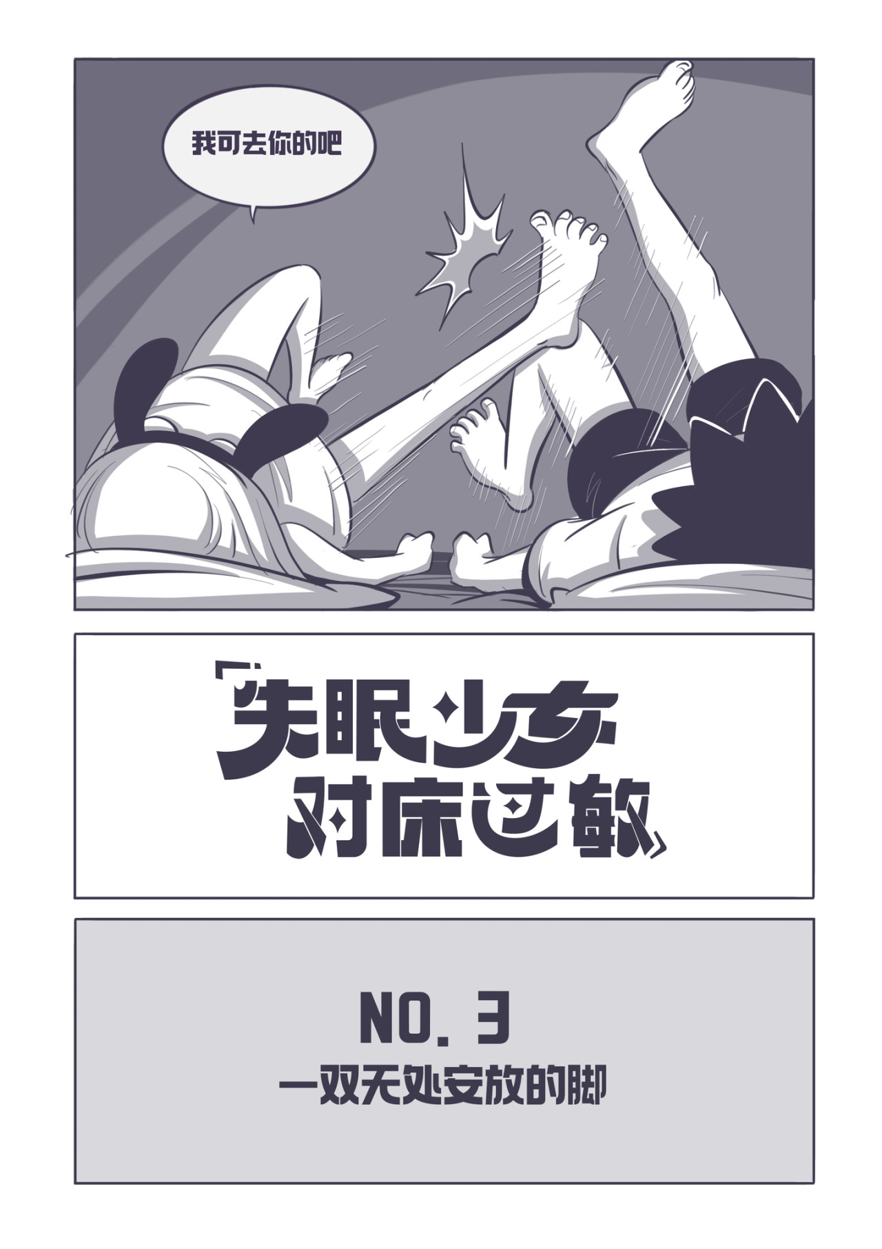 失眠少女对床过敏 3.一双无处安放的脚 第3页