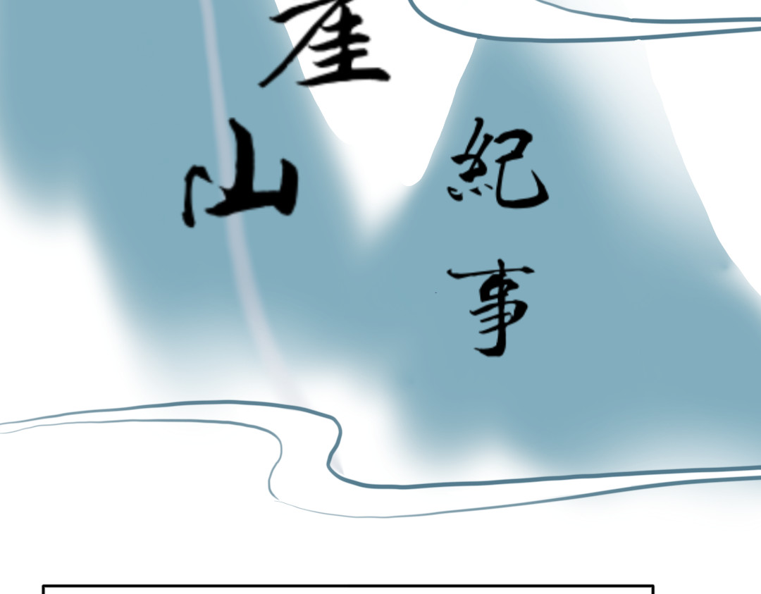 秋崖山纪事 第8页