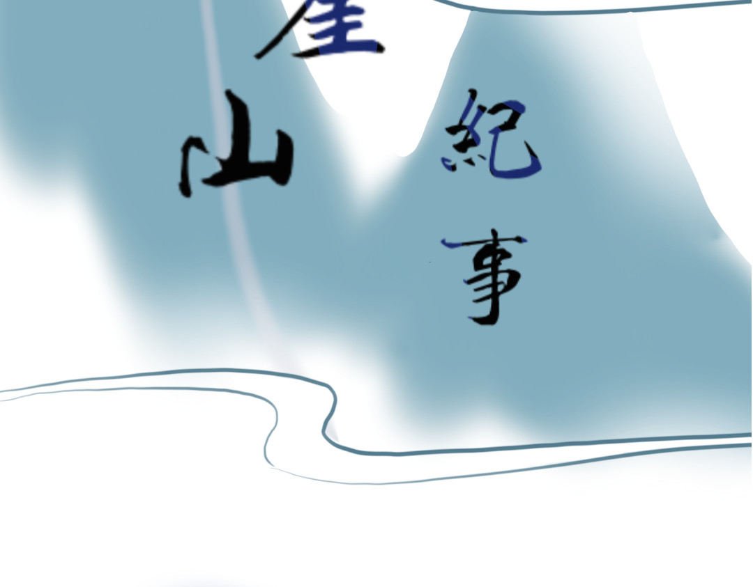 秋崖山纪事 第二章 早去晚回 第22页