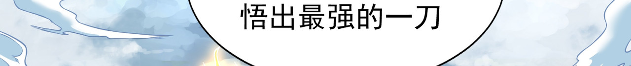 我有一刀，可斩天地 第6页