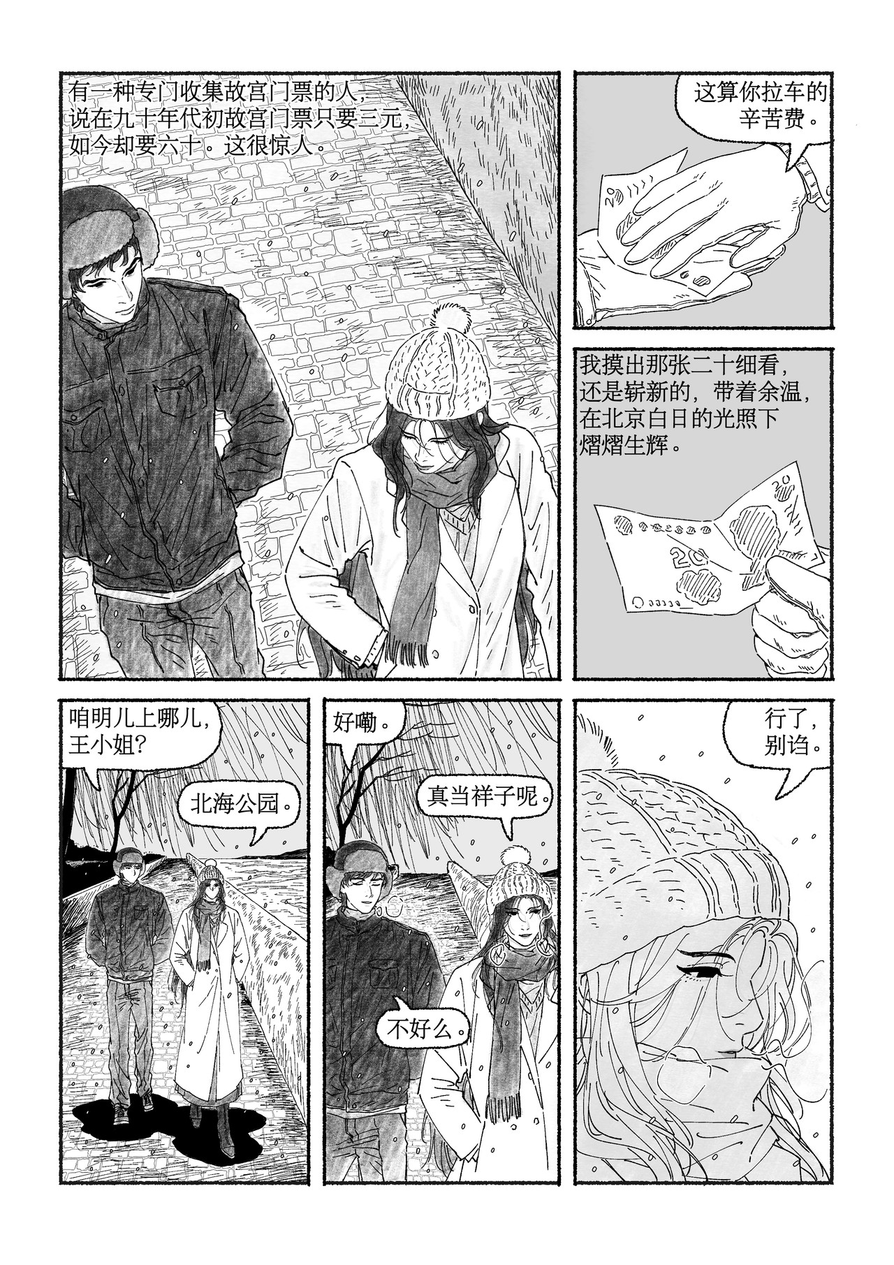 千禧逸事 第五回 紫禁城 第10页