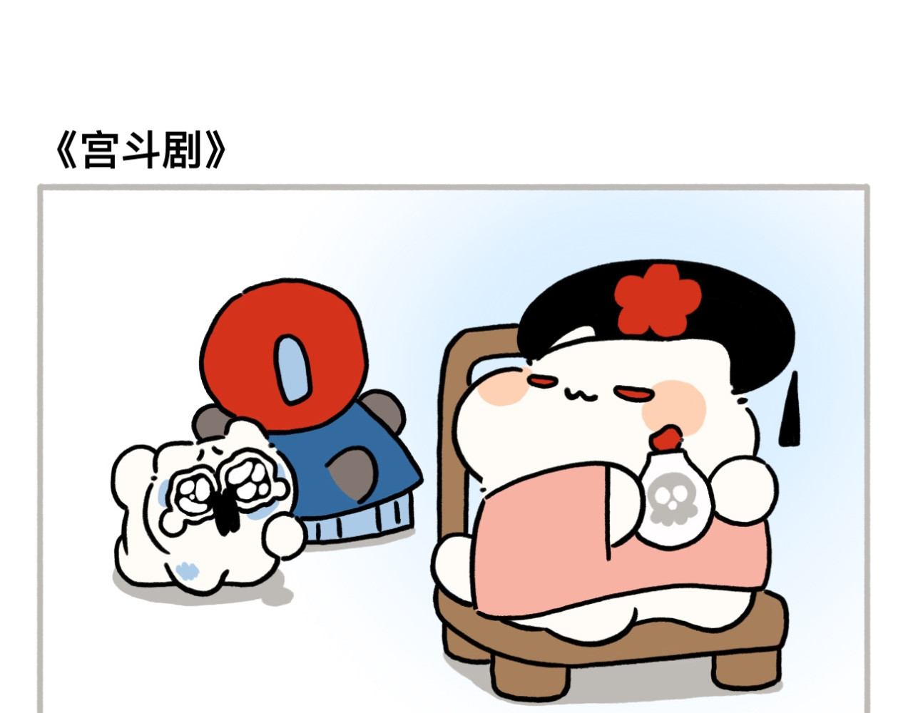 dudu嘟脸猫狗 宫斗剧 第2页