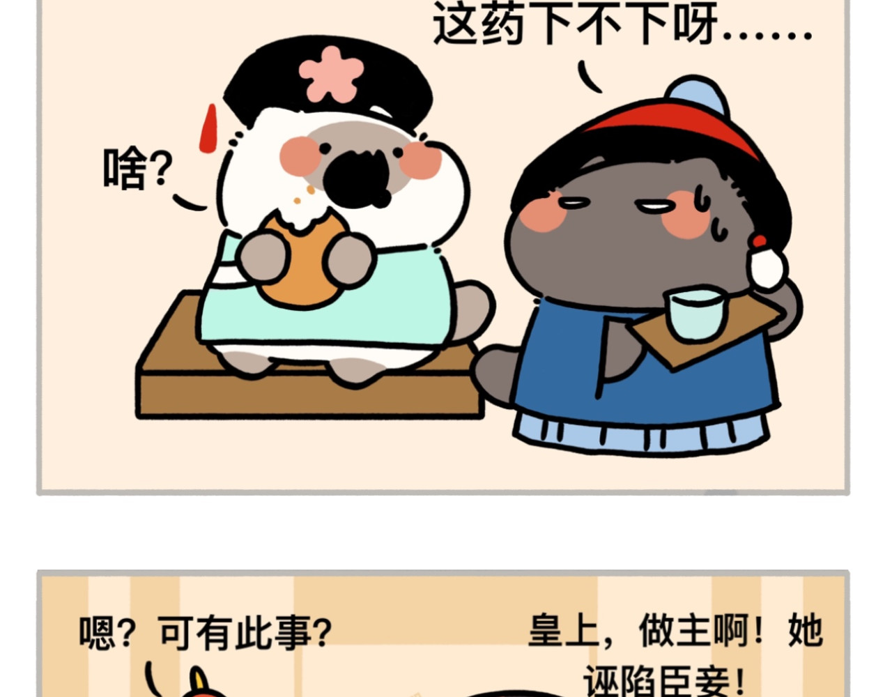dudu嘟脸猫狗 宫斗剧 第7页