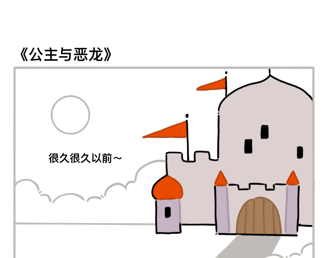 dudu嘟脸猫狗 公主与恶龙 第2页