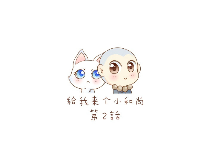 给我来个小和尚:欢迎来到妖怪镇 第2话 谁说狐狸不吃胡萝卜 第1页