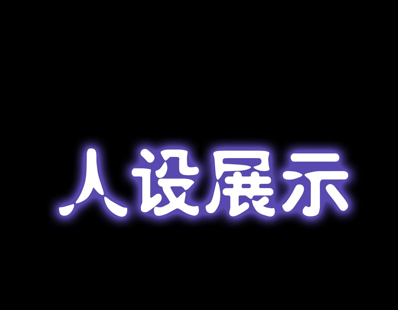 紫夜繁星 人设展示 第11页