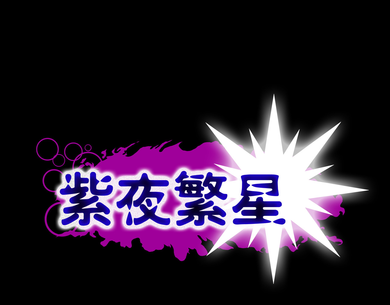 紫夜繁星 第3页