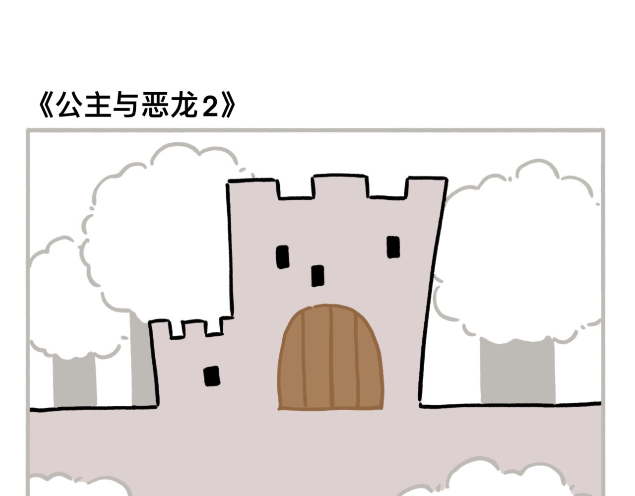 dudu嘟脸猫狗 公主与恶龙2 第2页