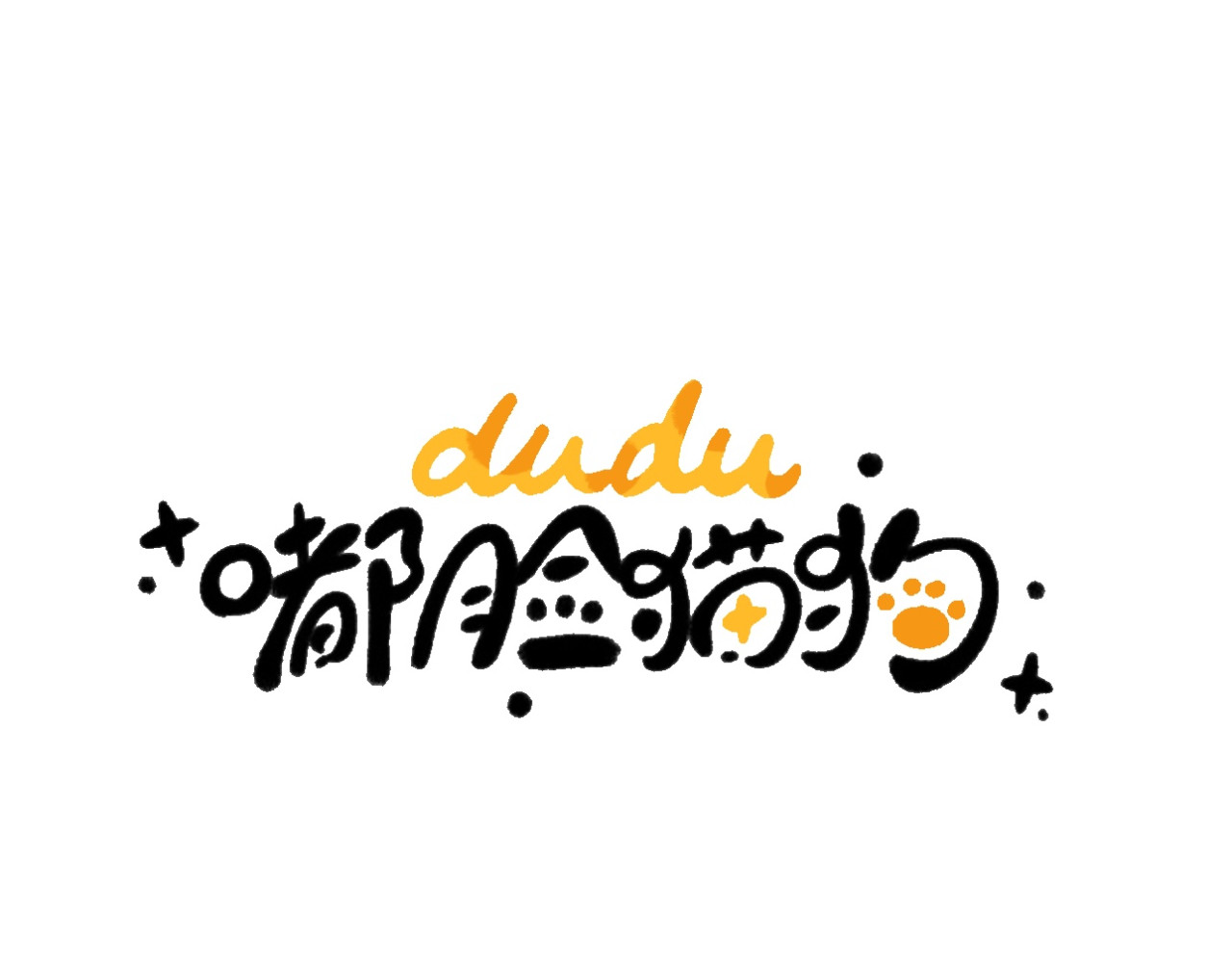 dudu嘟脸猫狗 公主与恶龙3 第1页