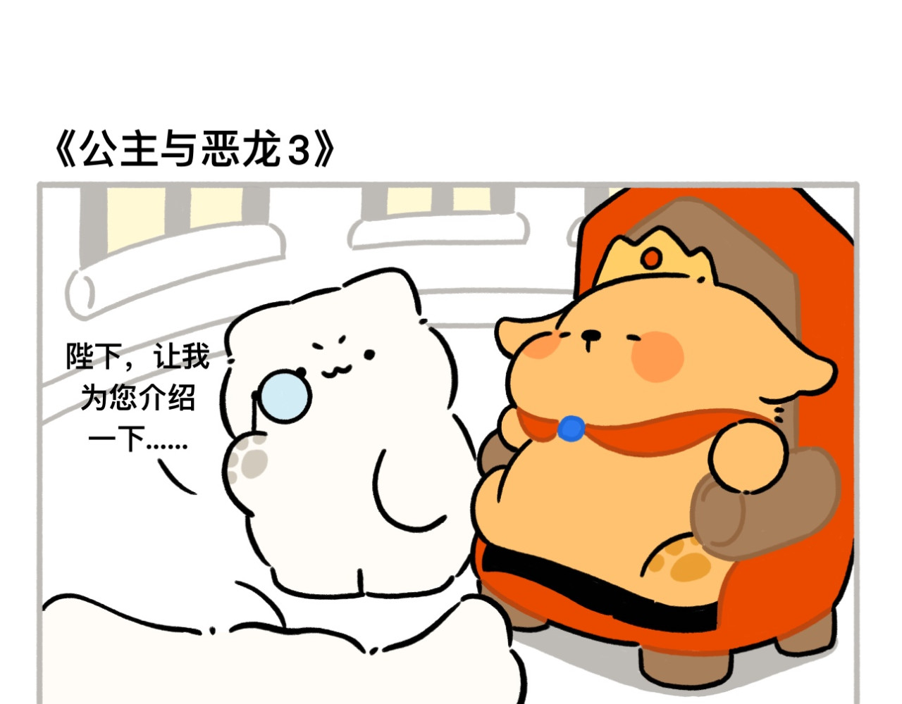 dudu嘟脸猫狗 公主与恶龙3 第2页