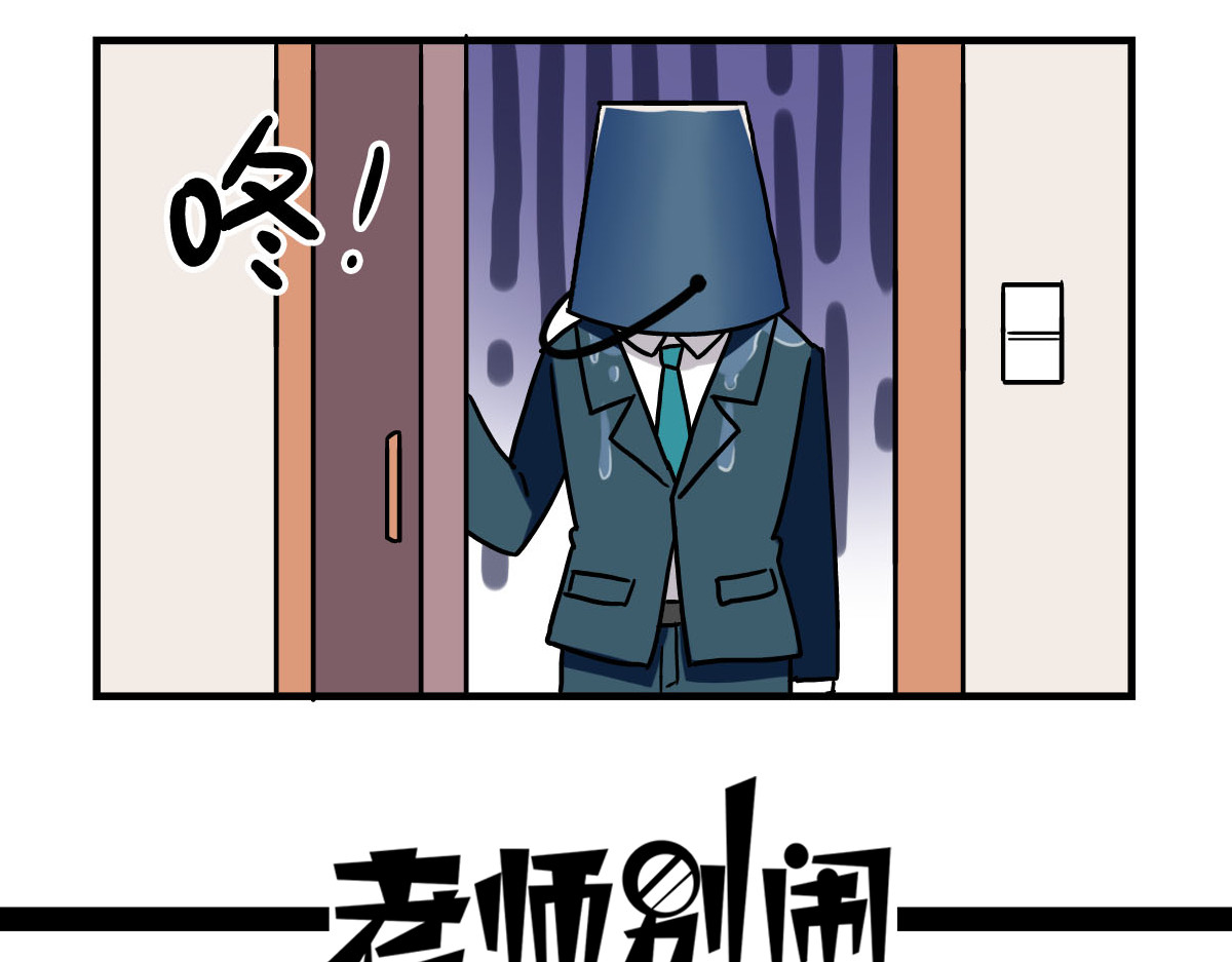 老师别闹 第4话 学生的画风如此多变 第2页