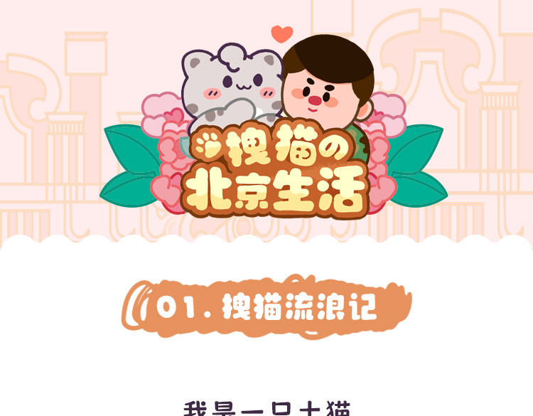 拽猫的北京生活 第1页