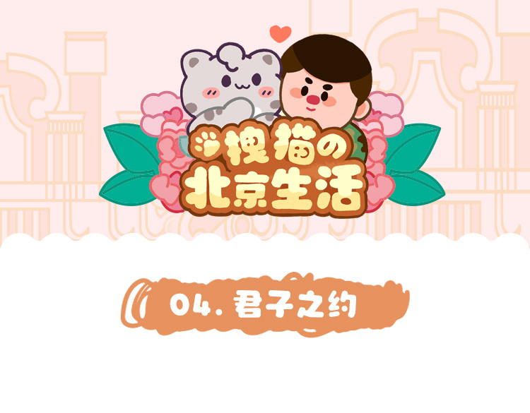 拽猫的北京生活 君子之约 第1页