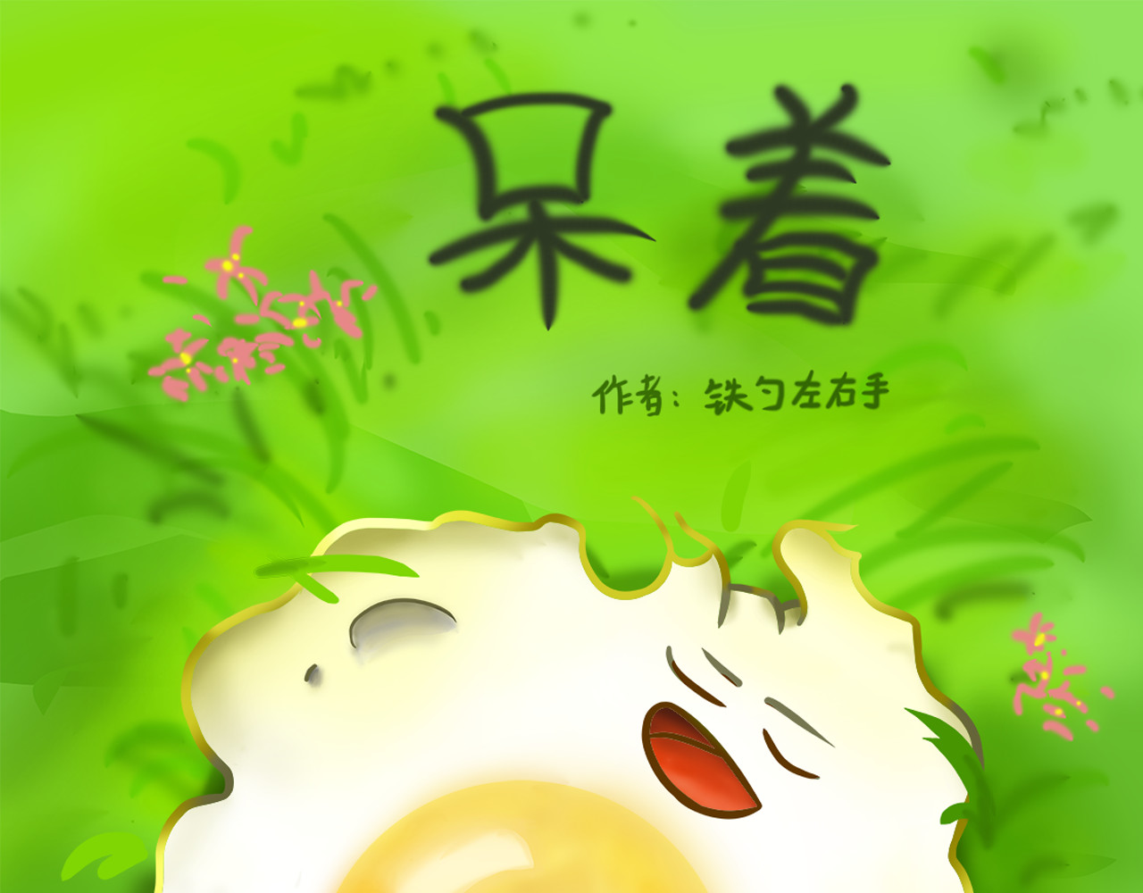 呆着 02 第1页