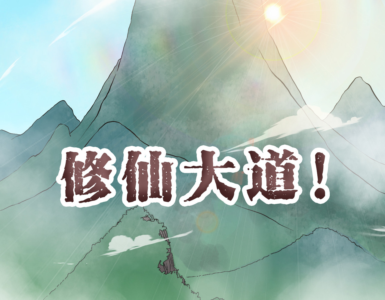 长生从炼丹开始 00 上线从预告开始 第19页