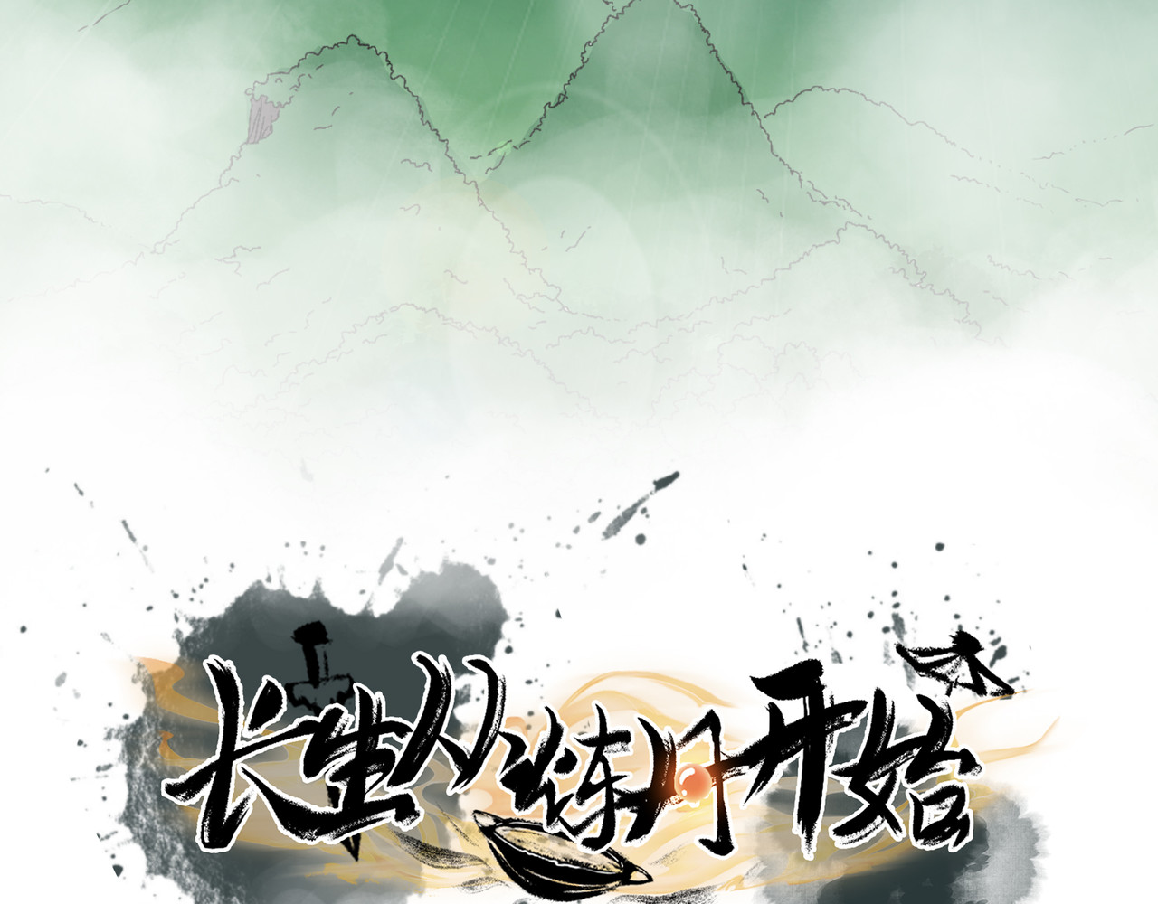 长生从炼丹开始 00 上线从预告开始 第20页