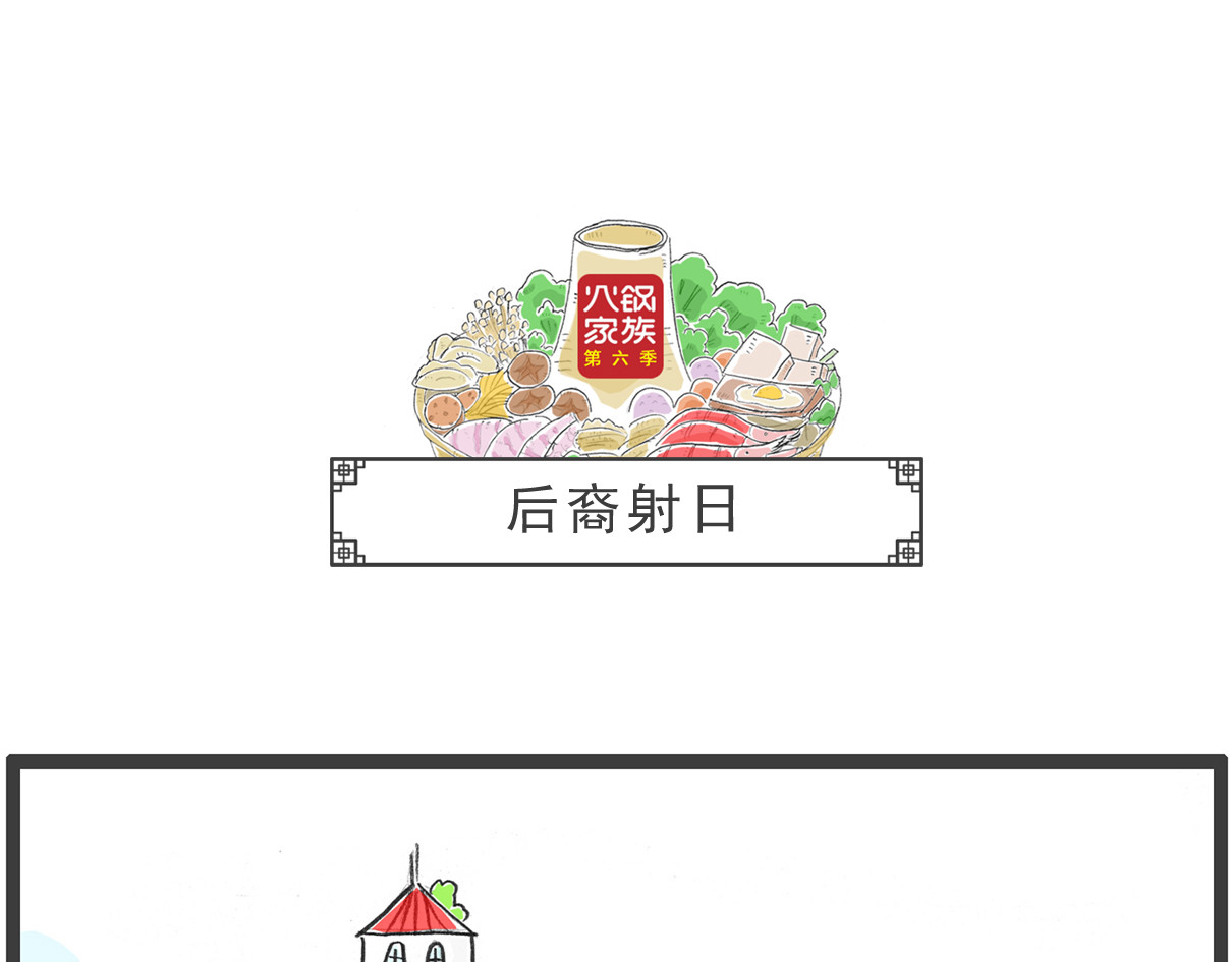 火锅家族第六季 第1页