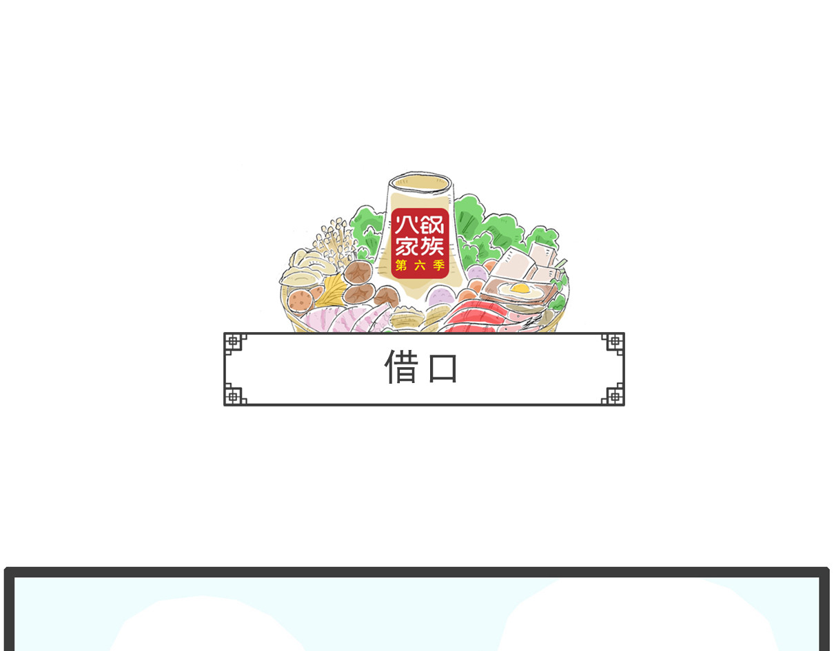 火锅家族第六季 后裔射日 第11页