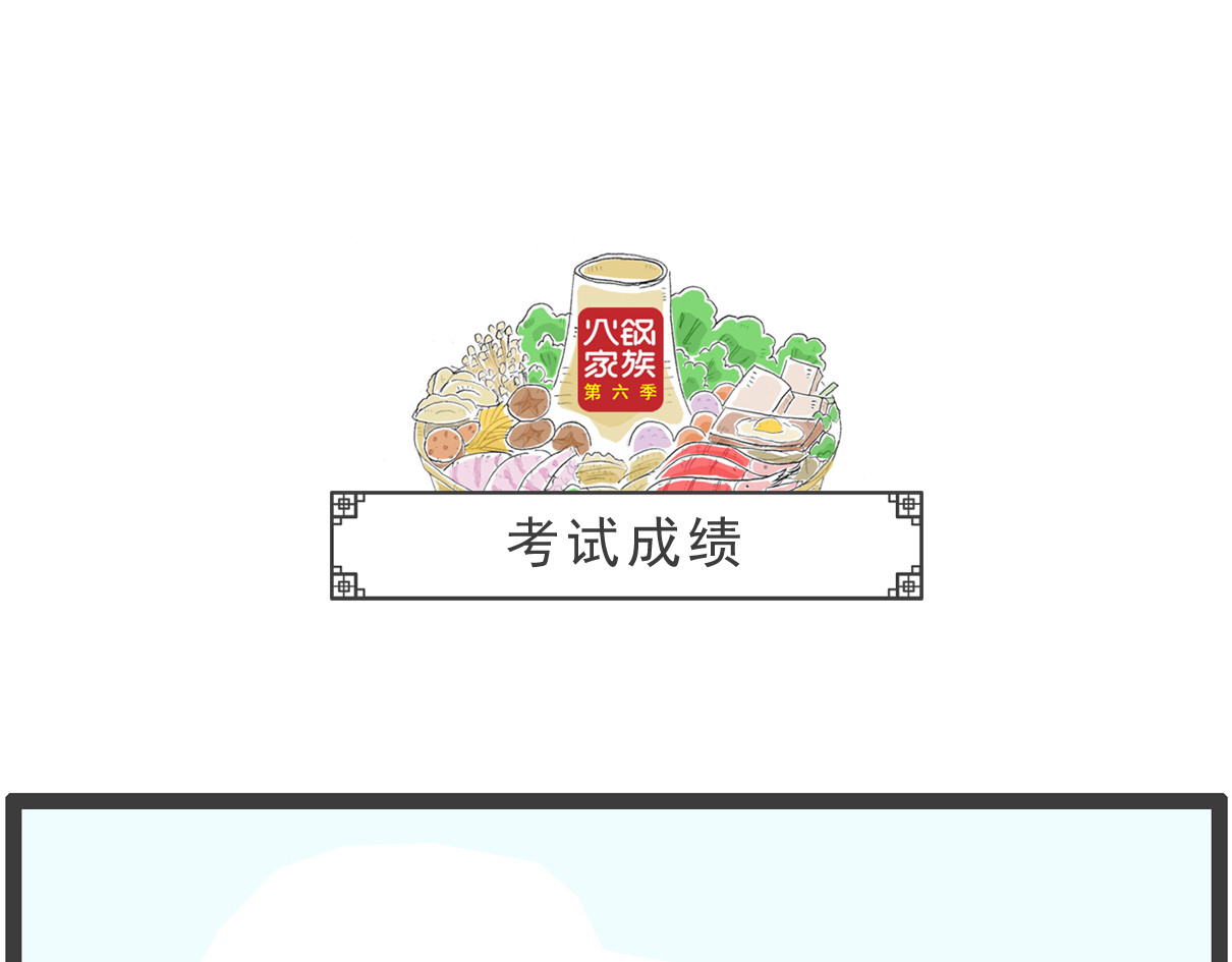 火锅家族第六季 后裔射日 第19页