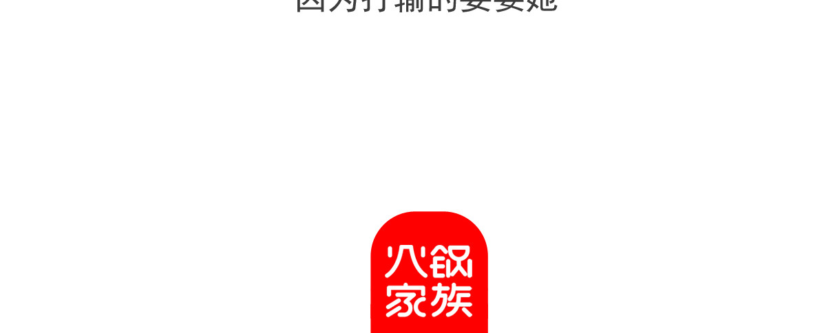 火锅家族第六季 后裔射日 第31页